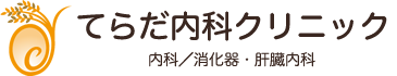 てらだ内科クリニック